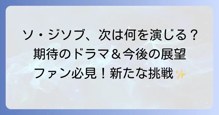 今後の活動予定とファンが期待する次なる一歩
