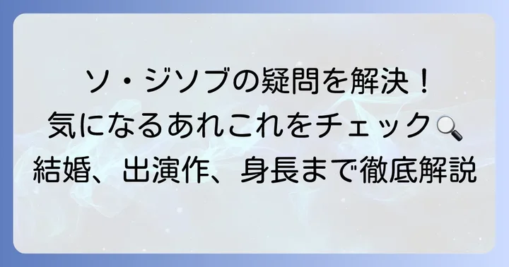 ソジソプに関するよくある質問