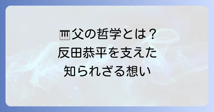 反田恭平の音楽活動を支える父の哲学