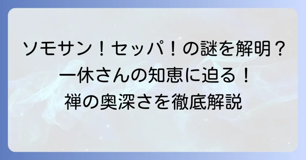 ソモサンセッパ一休さんの意味と元ネタを徹底解説！禅の知恵ととんちの魅力