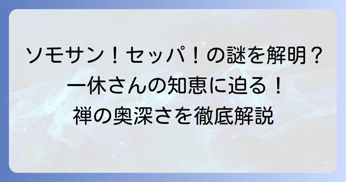 ソモサンセッパ一休さんの意味と元ネタを徹底解説！禅の知恵ととんちの魅力