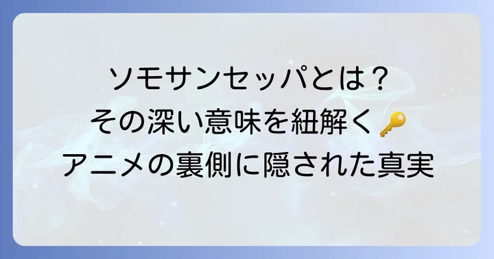ソモサンセッパとは？その意味と語源を深掘り