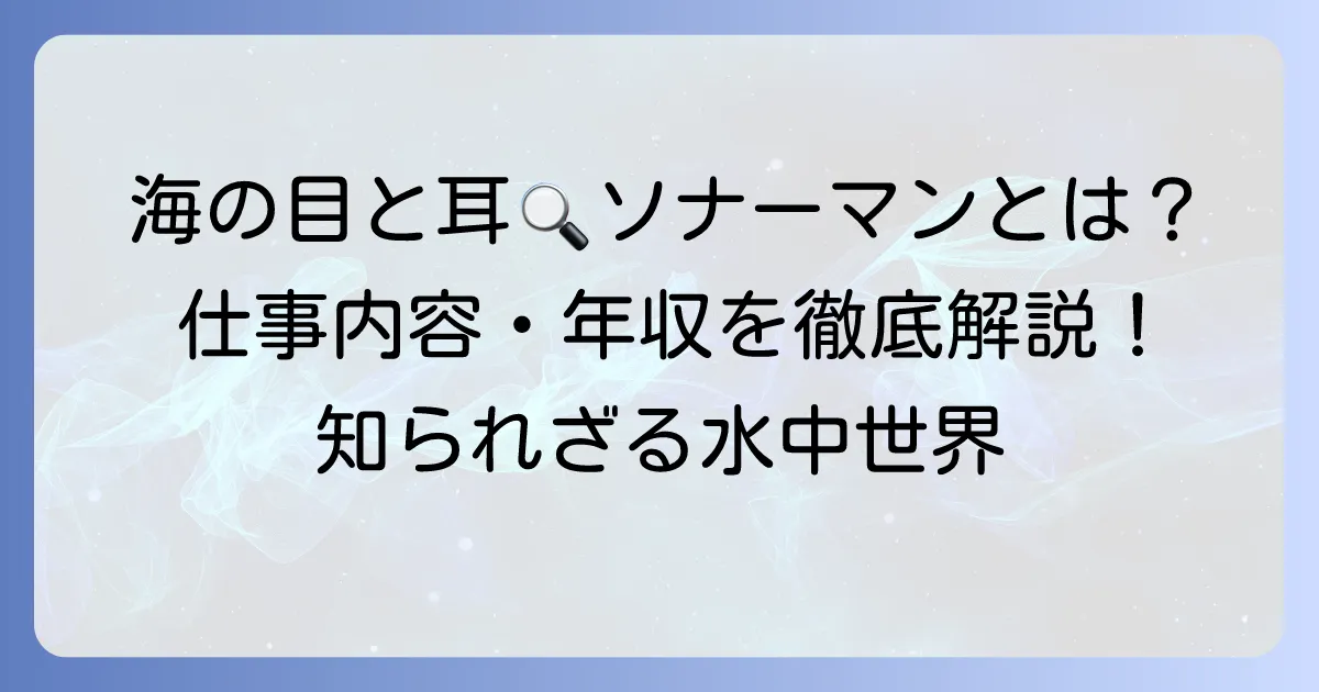 ソナーマンとは？その仕事内容や年収、必要なスキルまで徹底解説！