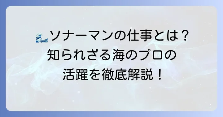 ソナーマンの主な仕事内容を徹底解説