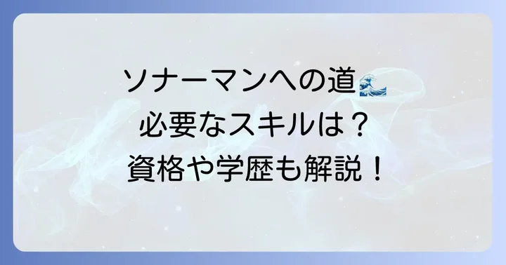 ソナーマンになるための方法と必要なスキル・資格