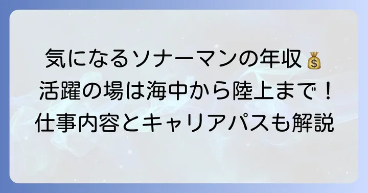ソナーマンが活躍する主な場所と年収の目安