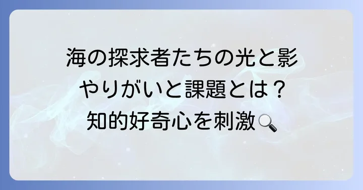 ソナーマンの仕事のやりがいと直面する課題