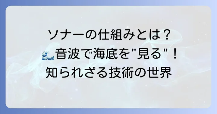 ソナー技術の基本原理と種類を理解する