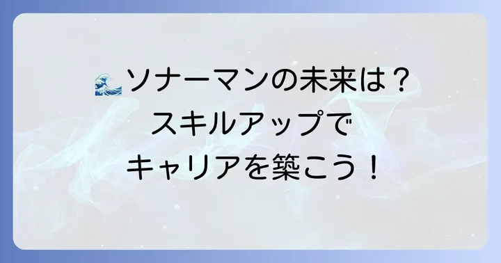 ソナーマンの将来性とキャリアパス
