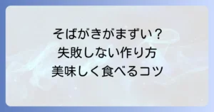 そばがきがまずいと感じる理由とは？失敗しない作り方と美味しく食べる方法