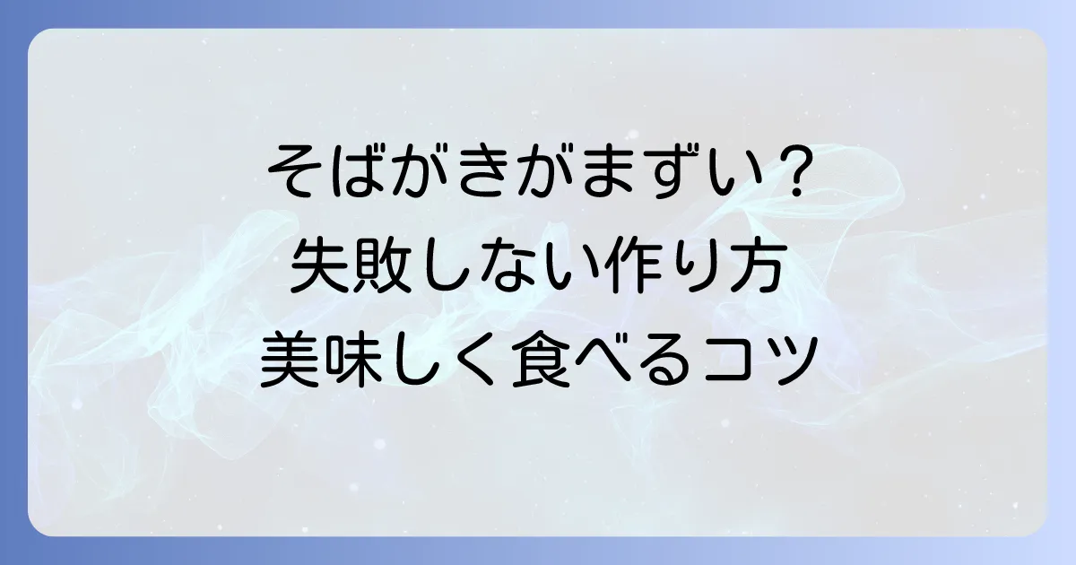 そばがきがまずいと感じる理由とは？失敗しない作り方と美味しく食べる方法
