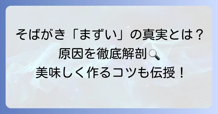 なぜ「そばがきがまずい」と感じるのか？主な原因を徹底解説