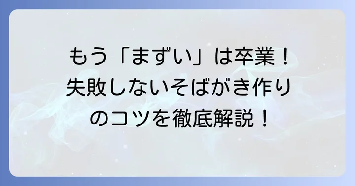 まずいそばがきを美味しく変える！失敗しない作り方とコツ