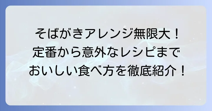 そばがきをさらに美味しく！おすすめの食べ方とアレンジレシピ