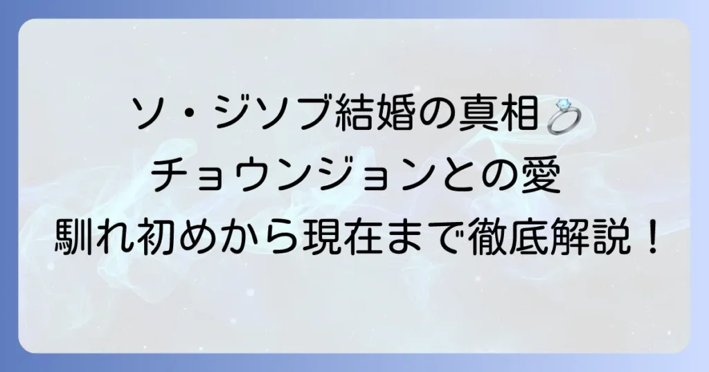 ソ・ジソブの結婚式の全貌を徹底解説！妻チョ・ウンジョンとの馴れ初めから現在まで