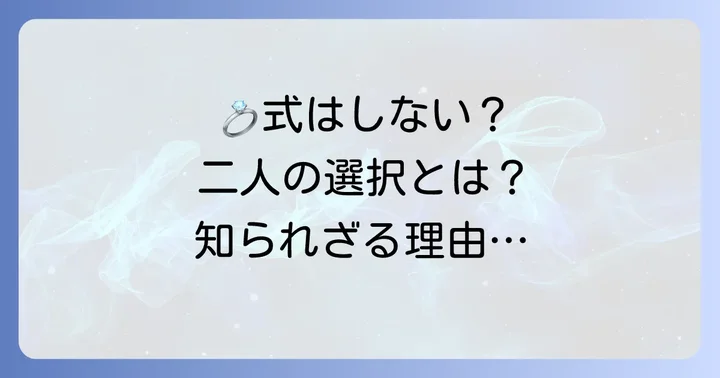 ソジソブの結婚式はどんな形だった？挙式をしない選択の理由