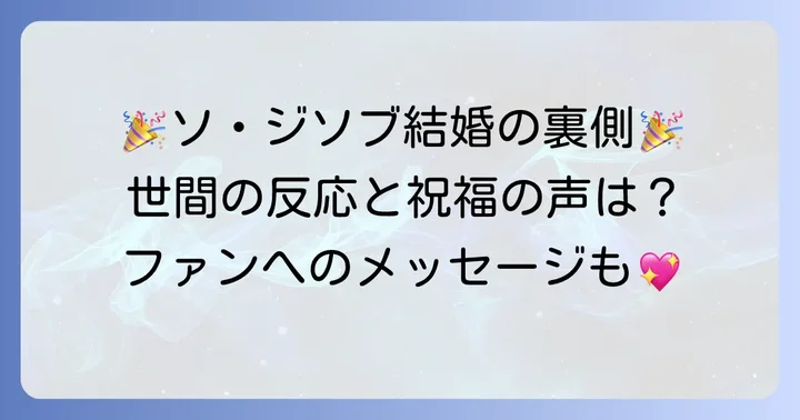 ソジソブの結婚に対する世間の反応とファンへのメッセージ