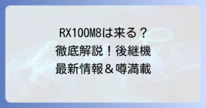Sony RX100M8の最新情報と現状を徹底解説！後継機はいつ出る？
