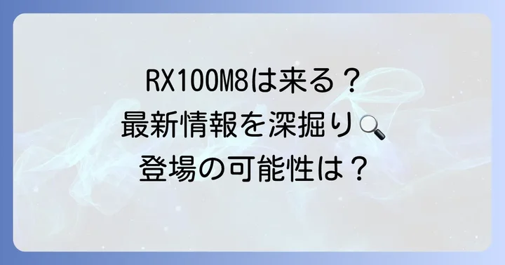 SonyRX100M8は本当に登場するのか？最新の発表状況と噂