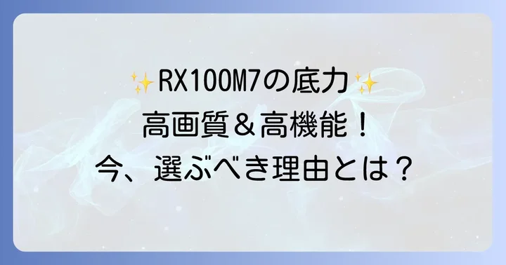 現行モデルSonyRX100M7の魅力と人気の理由