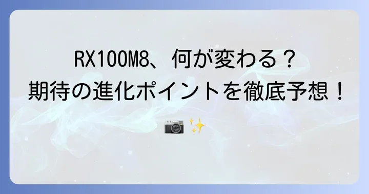 もしRX100M8が登場するなら？期待される進化ポイント
