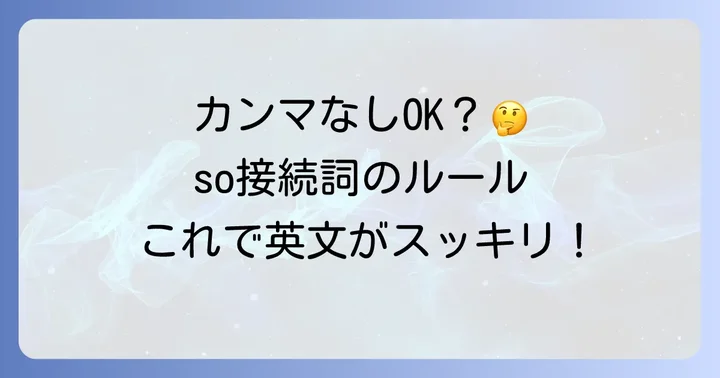 「so接続詞」でカンマが不要なのはどんな時？