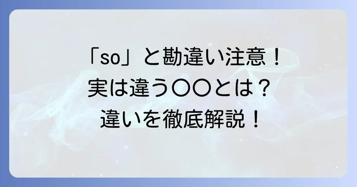 「so」と混同しやすい表現との違い