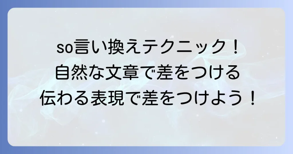 「so」の言い換え表現を文頭に徹底解説！自然で論理的な文章作成のコツ