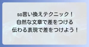「so」の言い換え表現を文頭に徹底解説！自然で論理的な文章作成のコツ