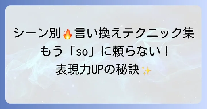 「so」の言い換え表現【シーン別】