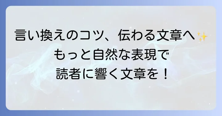 自然な文章にするための言い換えのコツ