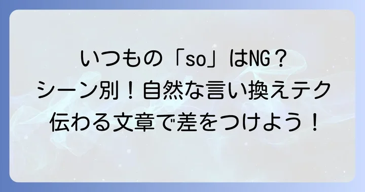 「so」を効果的に活用できる場面