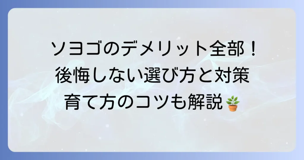 ソヨゴのデメリットを徹底解説！後悔しないための注意点と対策