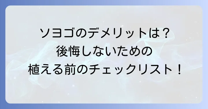 ソヨゴを植える前に知っておきたい主なデメリット