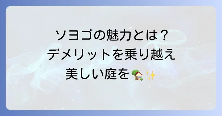 デメリットだけじゃない！ソヨゴが愛される魅力とメリット