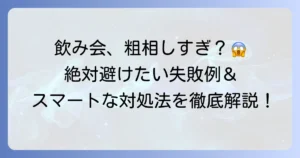 飲み会での粗相とは？具体的な失敗例と対策、スマートな対処法を徹底解説