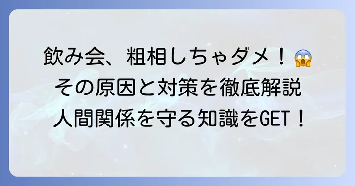 飲み会での粗相とは？その意味と具体的な行動