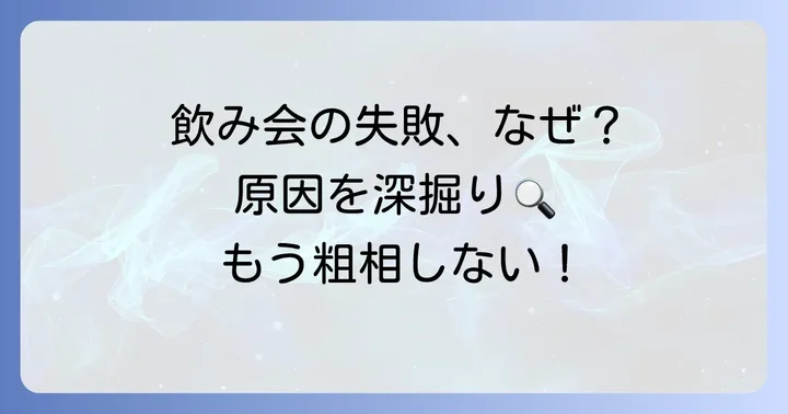 なぜ飲み会で粗相をしてしまうのか？主な原因を深掘り