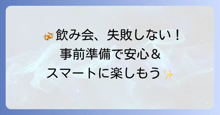 飲み会での粗相を防ぐための事前準備と心構え