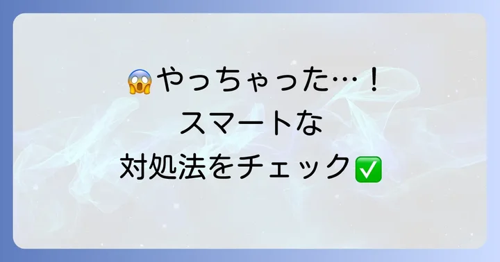 もし粗相をしてしまったら？状況別のスマートな対処法