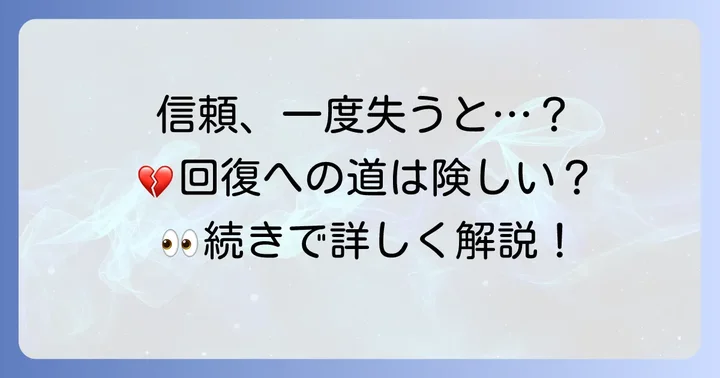 粗相が引き起こす影響と失われた信頼の回復方法