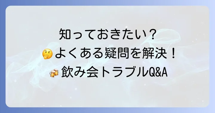 よくある質問