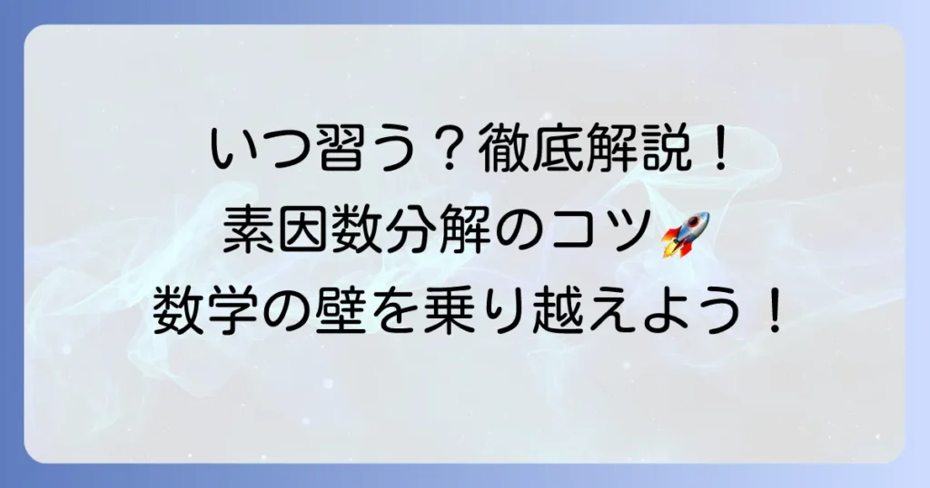 素因数分解はいつ習う？中学数学の重要単元を徹底解説