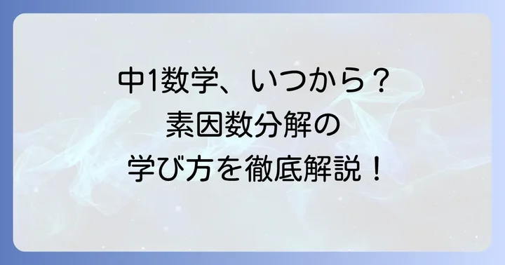 素因数分解は中学1年生で習う!導入時期と学習内容