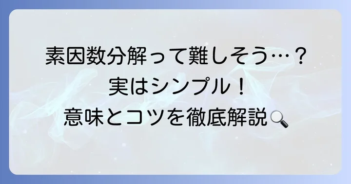 素因数分解とは?その意味と基本的な考え方