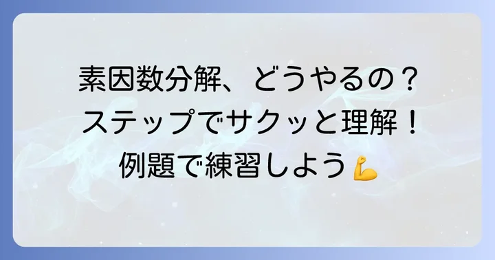 素因数分解の具体的な進め方と例題