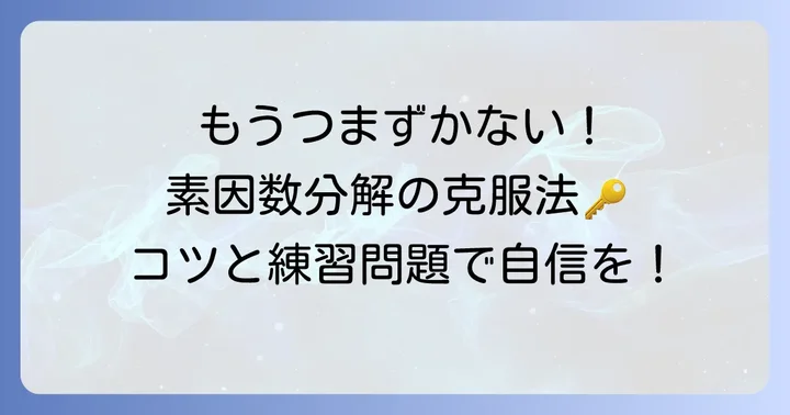 素因数分解の学習でつまずきやすい点と乗り越えるコツ