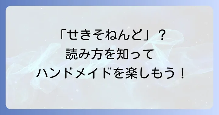 石塑粘土の正しい読み方と意味