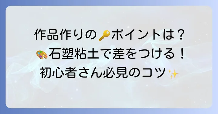 石塑粘土の基本的な使い方と作品作りのコツ