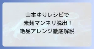 山本ゆりさんの素麺レシピでマンネリ解消！絶品簡単アレンジを徹底解説